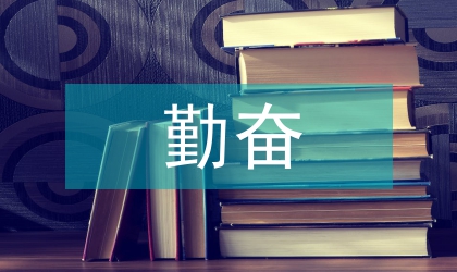 气象局主任勤奋奉献事迹