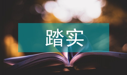 关工委秘书长踏实履行岗位职责事迹