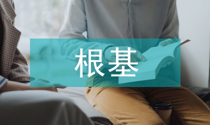 经济发展的根基