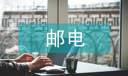 邮电单位经管探讨