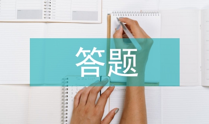 高中历史答题技巧及方法