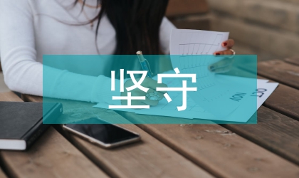 传统文化的坚守与传承