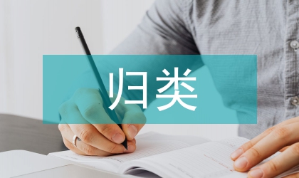 刘向对《战国策》的部属归类