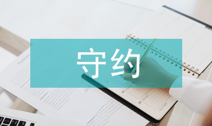 国家助学贷款守约教育与管理