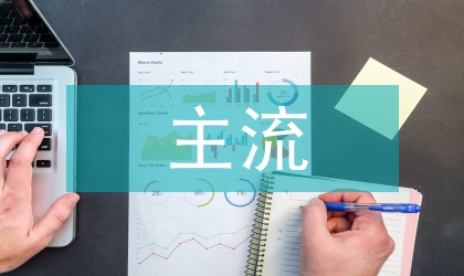 主流文化守土责任