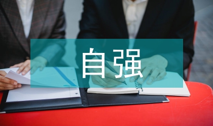 中药学自强之路