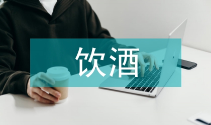 筵席中饮酒依礼