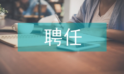 监察局局长在特邀监察员聘任会议上发言