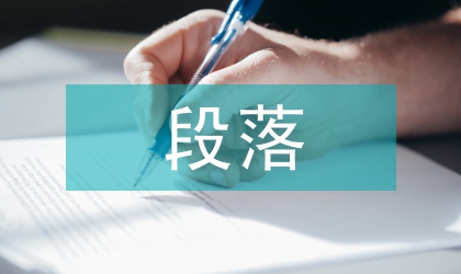 大学英语六级考试段落翻译存在问题与思考