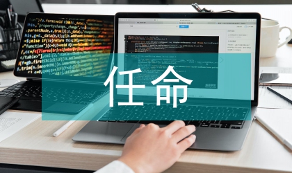 县政府组成人员任命大会上讲话