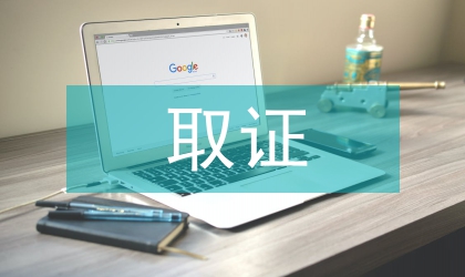 计算机取证技术