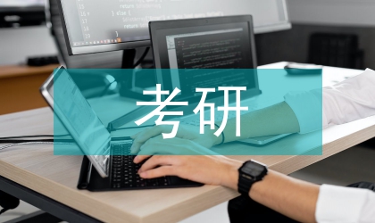 教育学考研复习计划