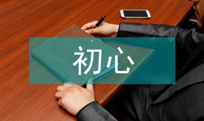 不忘初心继承为人类发展开辟道路前进