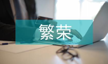 文化局四带工程繁荣城乡文化经验