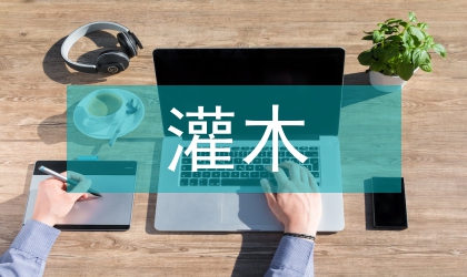 灌木在园林中的作用