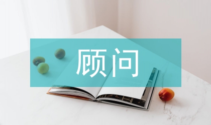 经济法顾问聘请合同