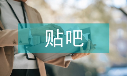 百度贴吧对高职学生价值观的影响