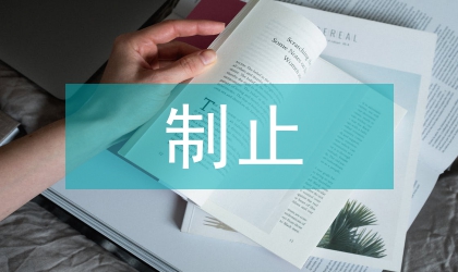 违法占地制止应对方案