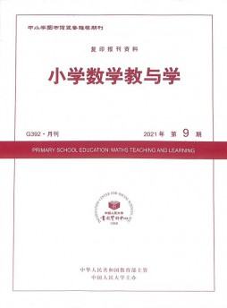 小学数学教与学杂志