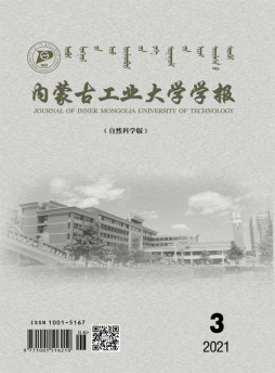 内蒙古工业大学学报