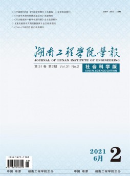 湖南工程学院学报杂志