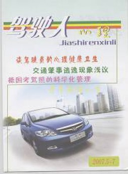 驾驶人心理杂志