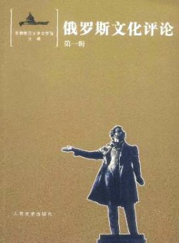 俄罗斯文化评论杂志