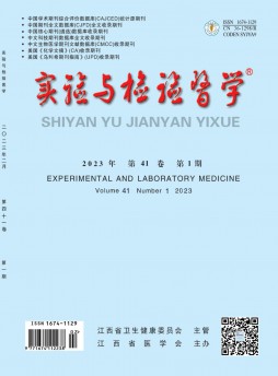 实验与检验医学杂志