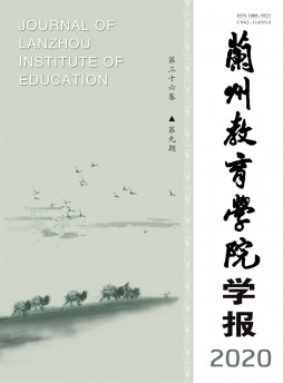 兰州教育学院学报杂志