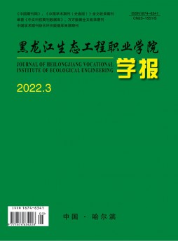 黑龙江生态工程职业学院学报