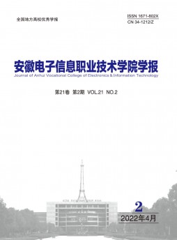 安徽电子信息职业技术学院学报杂志