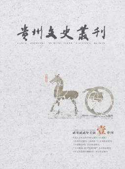 贵州文史丛刊杂志