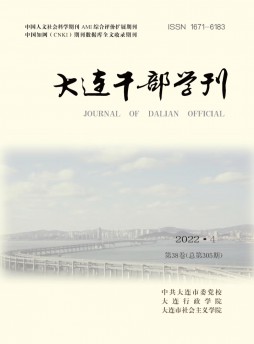 大连干部学刊