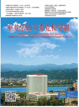 中共乐山市委党校学报