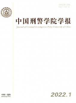 中国刑警学院学报杂志