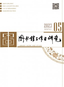 图书馆工作与研究杂志