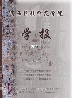 滇西科技师范学院学报杂志