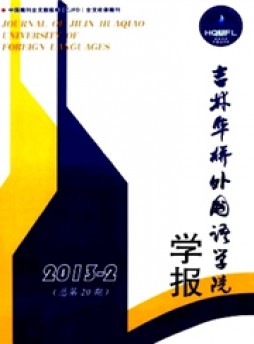 吉林华桥外国语学院学报杂志