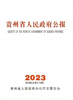 贵州省人民政府公报杂志