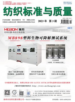 纺织标准与质量杂志