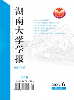 湖南大学学报·自然科学版杂志