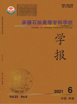 承德石油高等专科学校学报杂志