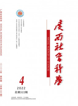 广西社会科学杂志
