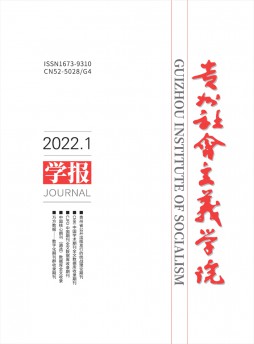 贵州社会主义学院学报杂志