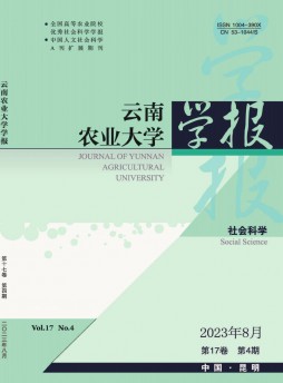 云南农业大学学报·社会科学版杂志