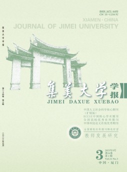 集美大学学报·教育科学版杂志