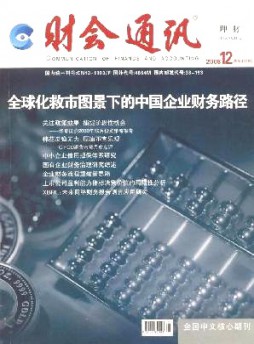 财会通讯·理财版杂志