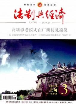 法制与经济·上旬杂志