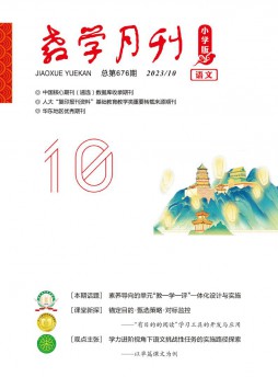 教学月刊·小学版语文杂志