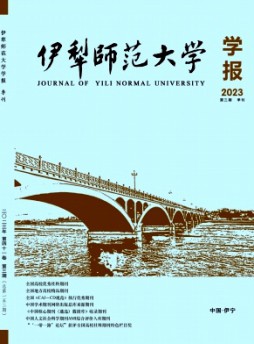 伊犁师范大学学报杂志
